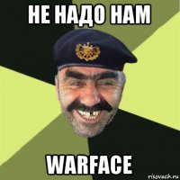 не надо нам warface