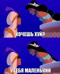 Хочешь Хуй? У тебя маленький