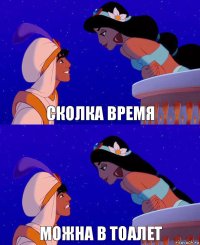 сколка время можна в тоалет