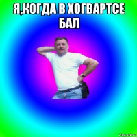 я,когда в хогвартсе бал 