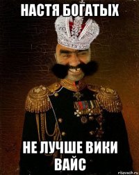 настя богатых не лучше вики вайс