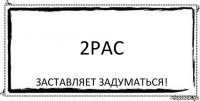 2PAC Заставляет задуматься!