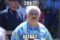 2007? штаа?