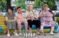 клан 10лвл