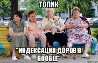 топик "индексация доров в google"