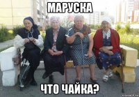 маруска что чайка?