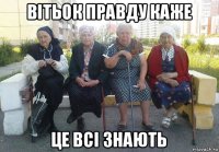 вітьок правду каже це всі знають