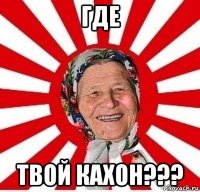 где твой кахон???