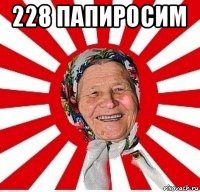 228 папиросим 