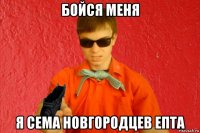 бойся меня я сема новгородцев епта