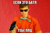 если это батл тебе ппц