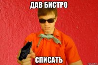 дав бистро списать