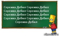 Сережка Дебил Сережка Дебил Сережка Дебил Сережка Дебил Сережка Дебил Сережка Дебил Сережка Дебил Сережка Дебил Сережка Дебил