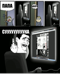 папа блять сууууууууука