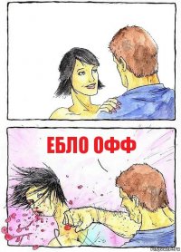   Ебло офф