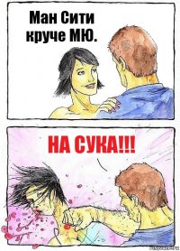 Ман Сити круче МЮ. На сука!!!