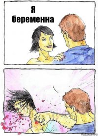 Я беременна 