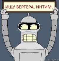 Ищу Вертера. Интим.