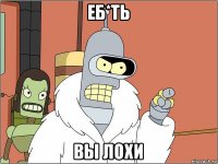 еб*ть вы лохи