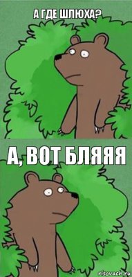 А где шлюха? А, вот бляяя