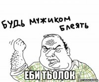  еби тьолок