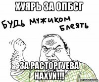 хуярь за опбсг за расторгуева нахуй!!!