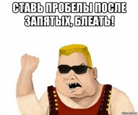 ставь пробелы после запятых, блеать! 