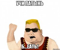 учи латынь б...еать!