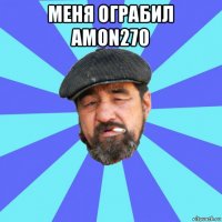 меня ограбил amon270 