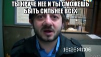 ты круче нее и ты сможешь быть сильнее всех 