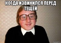 когда извинился перед тещей 