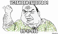 установи тахограф! 99-17-996