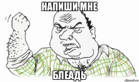 напиши мне блеадь