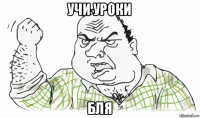 учи уроки бля