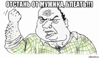 отстань от мужика, блеать!!1 