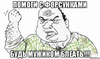 помоги с форсунками будь мужиком блеать!!!