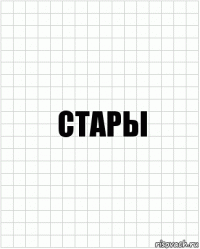 стары