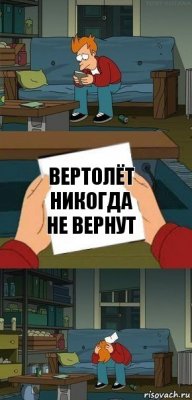 Вертолёт никогда не вернут