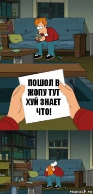 Пошол в жопу тут хуй знает что!