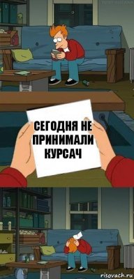 сегодня не принимали курсач