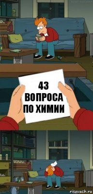 43 вопроса по химии