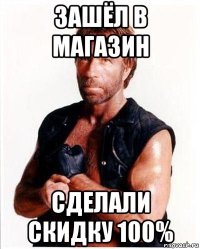 зашёл в магазин сделали скидку 100%