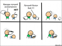 Фредди лучший аниматроник Лучший балун бой !!!