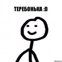 Теребонька :D