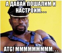 а давай пошалим и настроим. . . atg! ммммммммм. . .