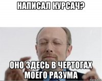 написал курсач? оно здесь в чертогах моего разума