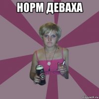 норм деваха 