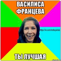 василиса францева ты лучшая