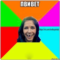 пвивет 