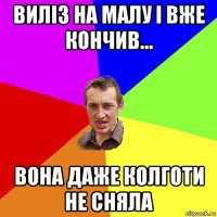 виліз на малу і вже кончив... вона даже колготи не сняла